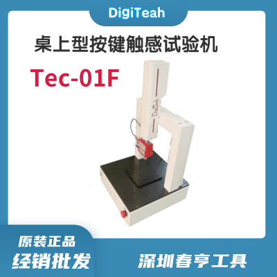 日本迪吉泰克digitech精密桌上型荷重试验机Tec-01F