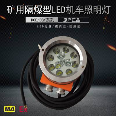 矿用机车用LED照明信号灯DGY36/24LX(A)煤矿胶轮车射灯远 近 转向