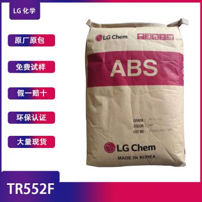 韩国LG ABS TR552F透明注塑级通用级广东东莞