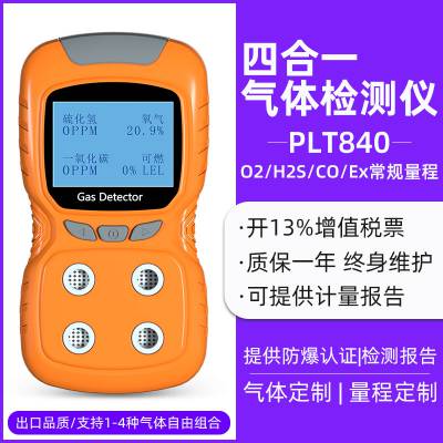 普利通 四合一气体检测仪PLT840 硫化氢氧气可燃一氧化碳气体探测器