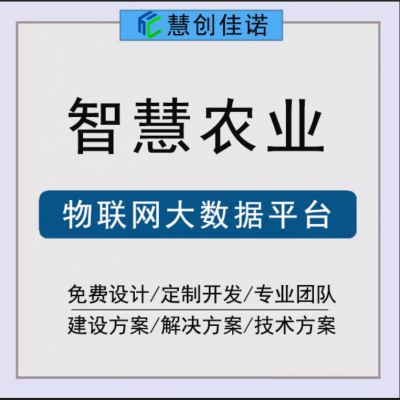 定制-农业大数据平台-北京慧创佳诺科技专业团队开发农业物联网大数据平台-高标准农田平台-智慧果园-大棚