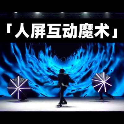 天津北京人屏互动魔术舞蹈现代舞牌品定制logo节目龙门会商演