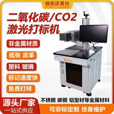 经济型CO2激光打标机 20W 适用于皮革/塑料/玻璃 支持定制