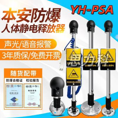 不锈钢YH-PSA触摸式防静电声光报警防爆人体静电释放器消除器装置