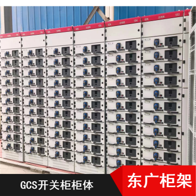 低压成套开关柜 抽屉柜柜体GCS 低压成套配电柜GCS质量***