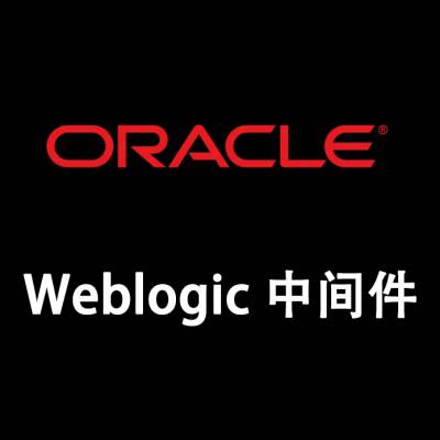 Oracle Weblogic企业版 正版中间件 Enterprise (北京Oracle代理商)