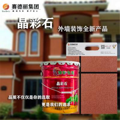 晶彩石居民楼外墙漆 高温烧结着色 赛德丽漆业 企业供应可包工包料