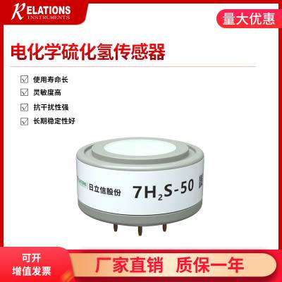 7H2S-50电化学硫化氢传感器 车载氢气传感器 可连接在线监测系统