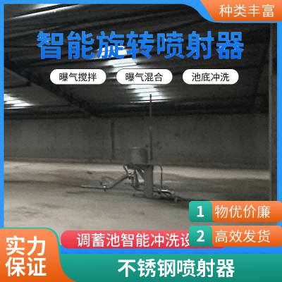 池底冲洗智能喷射器 不锈钢材质 加工定做平面冲洗及***冲洗