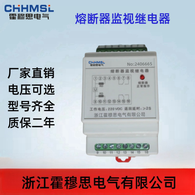 HJHR-E002熔断器监视继电器主要技术参数及功能 霍穆思电气