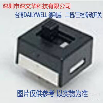 6MD1S2M1QES/MS-20C2A1QE/H502A-QE 台湾DAILYWELL 德利威滑动开