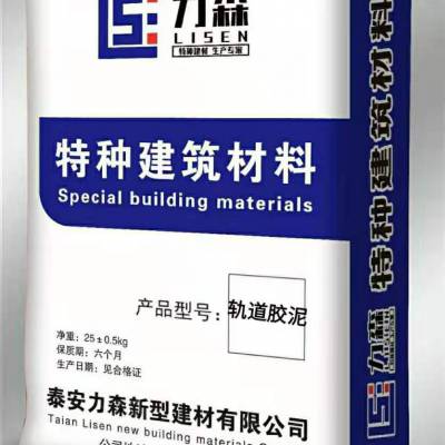 力森建材轨道胶泥适用于起重机轨道槽和地脚螺栓孔灌浆