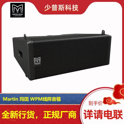 Martin 玛田 WPM 直线阵列音箱 英国原厂 工程选用 价格优惠