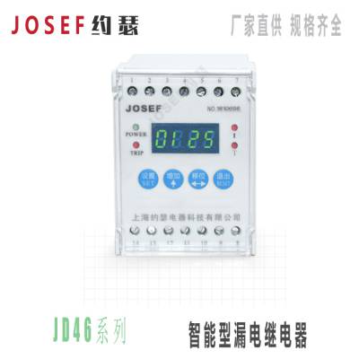 JOSEF约瑟 JD46系列智能型漏电继电器 LED数码管显示 卡轨安装 精度高 抗干扰性能强