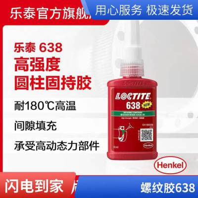 乐泰638固持胶 电机金属部件轴承固定胶 高强度厌氧胶50ML