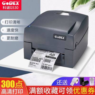 GODEX科诚G530 二维条码不干胶标签打印机 自助景区门票打印机