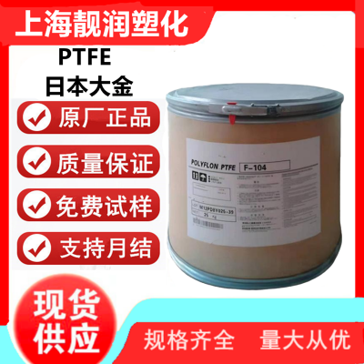 PTFE 日本大金 F-104 注塑 糊状挤出 纳米级 油管料 电线电缆 聚四氟乙烯