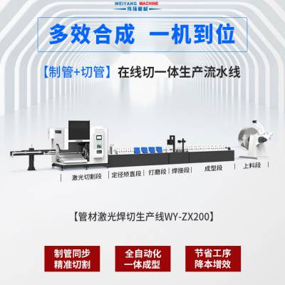 全程自动化一体成型生产设备纬扬机械管材激光焊切生产线
