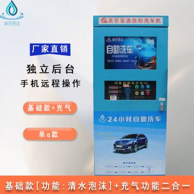 滴答壹选扫码自助洗车机清水泡沫高压冲水洗车设备
