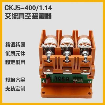 CKJ真空接触器 CKJ5-400/1.14 CKJ5-250/1.14