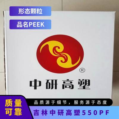 PEEK 中研高塑 550PF 注塑级 耐磨 耐高温 航空航天应用 工程塑料