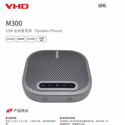 维海德VHD-M300USB全向麦克风便于携带低功耗设计