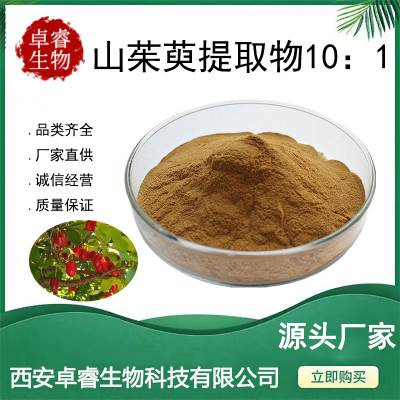 山茱萸提取物10:1比例提取 山茱萸原料粉 山茱萸粉 现货