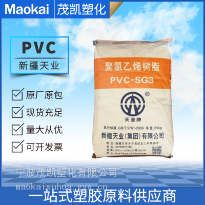 PVC 天业集团 SG-3 注塑 包覆成型 阻燃级 用于家用货品 薄膜 聚氯乙烯