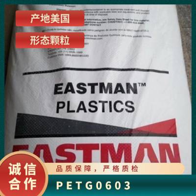 PETG 美国伊士曼 0603 注塑级 高冲击食品接触级耐化学性 消耗品