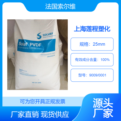 均聚物 PVDF 法国索尔维Solef® 9009/0001耐高温 耐化学腐蚀性 低粘度