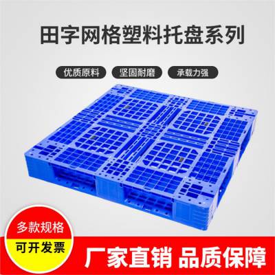 网格塑料田字叉车托盘 加厚仓库周转塑胶地台板 物流重型塑料卡板