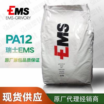 PA12/瑞士EMS/L20G 透明级抗紫外线耐高温PA12 进口尼龙PA12