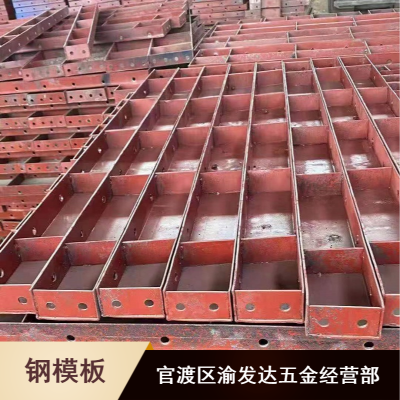 渝发达大型坚固钢模板厂家报价