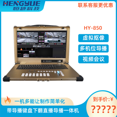 ET Video HY850Ultra直播导播一体机导播切换台支持软导抠像推流多机位抖音快手直播新品