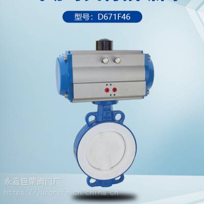 D671F46-16C DN150襯氟蝶閥、氣動(dòng)襯F46蝶閥、襯F4氣動(dòng)帶附件蝶閥