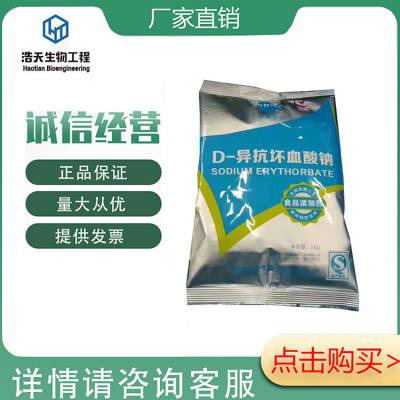 食品级 D-异抗坏血酸钠 食品添加剂 异VC钠品质*** 用途广泛 营养强化剂