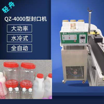 济南轻舟自动化QZ-4000大口径豆瓣酱铝箔封口机 在线水冷式 封口无泄漏