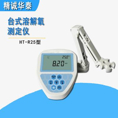 精诚华泰HT-R25型 台式溶解氧测定仪 水中饱和氧含量检测仪