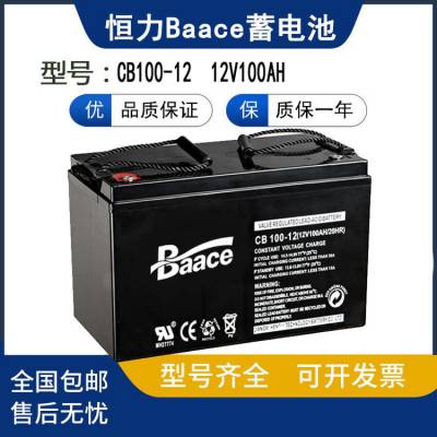 baace恒力蓄电池CB100-12 12V100AH/20HR阀控铅酸免维护 UPS电源