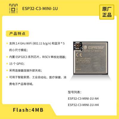 总代理官方乐鑫ESP32-C3-MINI-1U 2.4GHz WiFi+蓝牙5模组超小尺寸