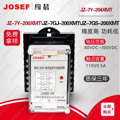 用于工业控制，新能源 JZ-7Y-204XMT中间继电器 DC220V 两常开两常闭 JOSEF约瑟