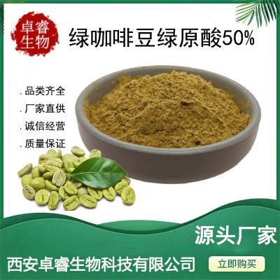 绿原酸50%绿咖啡豆提取物水溶性食品级 现货多规格HPLC