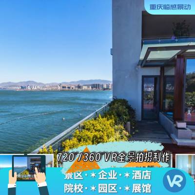 广安VR720全景拍摄制作/VR创意服务/技术-临感景动