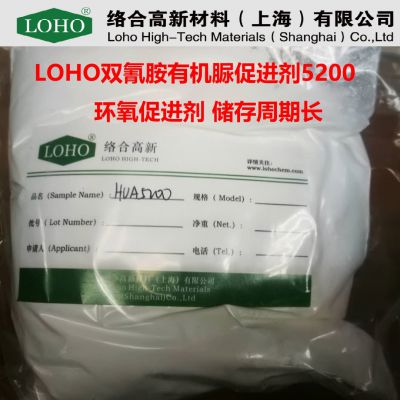 LOHO 双氰胺促进剂 5200,储存周期长,环氧促进剂