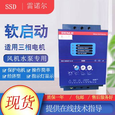 上海雷诺尔软启动器SSD哪里有自来水水泵软起动11kW价格