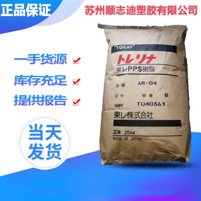 PPS 日本东丽 AR04-B 加纤40%玻纤 阻燃级 耐高温 pps塑料