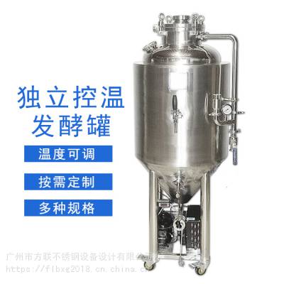 方联精酿啤酒发酵罐独立控温设备酿酒发酵罐啤酒罐100-500升发酵罐