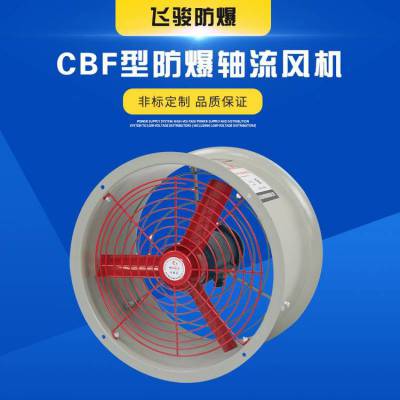 CBF防爆轴流风机 防爆风机 排风机 低噪声管道风机