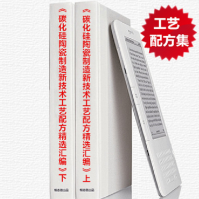 《碳化硅陶瓷制造新技术工艺配方精选汇编》