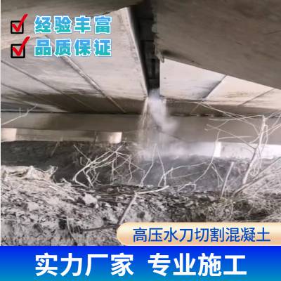 鄂州水力破除混凝土高压水射混凝土破除